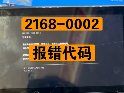 switch报错代码2168-0002修复维修