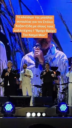 Όλοι οι καλλιτέχνες στο κλείσιμο της μεγάλης συναυλίας για τον Στέλιο Καζαντζίδη! #kazantzidis