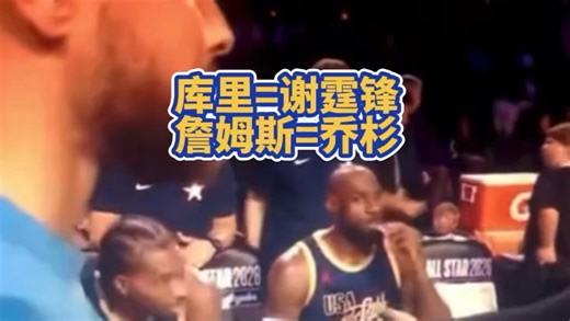 詹姆斯嫉妒库里的眼神堪比乔杉看谢霆锋