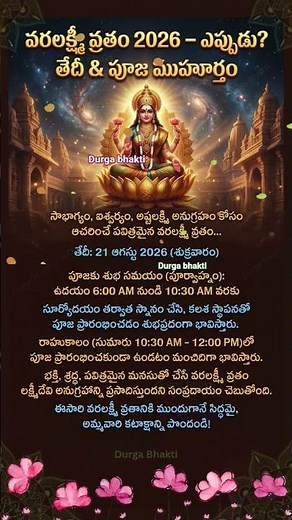 🌺 Varalakshmi Vratham 2026 🙏 Date & Pooja Muhurtham ఎప్పుడు? Full Details 😱 #varalakshmi