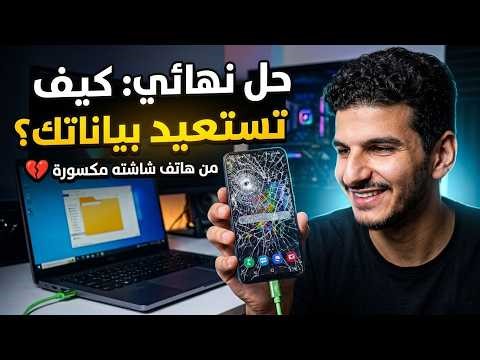 أسهل طريقة لاسترجاع بيانات الهاتف بشاشة مكسورة 2026