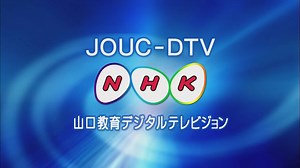 NHK山口放送局 Eテレ 放送休止 20191214