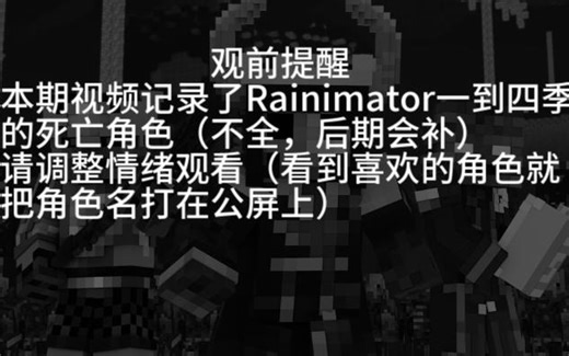 盘点Rainimator里那些已经死掉的角色