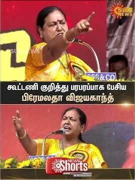 Premalatha Vijayakanth | Latest Speech | TN Election - 2026 | Vijaya Prabhakaran | Sun News