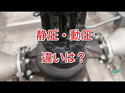 【ポンプ】静圧と動圧の違いって何？