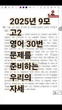 [2025년 9월 고2 영어 30번] #수능 영어 30번 단어 문제 - 이것부터 준비하자 for#정시파이터