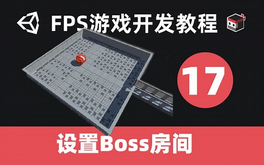 UnityFPS游戏开发基础 (十七) ：创建Boss房间