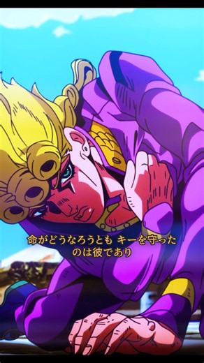 【ジョジョ】ジョルノ お前の命がけの行動 僕は敬意を表する | 黄金の風 #Shorts