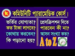 কমিউনিটি প্যারামেডিক (সিপি) কোর্স। Community Paramedic (CP) course A to Z.