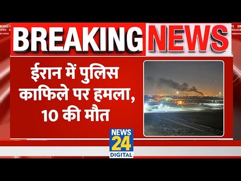 Breaking: Iran में पुलिस काफिले पर हमला, हमले में 10 पुलिस अधिकारियों की मौत | Israel | Tehran