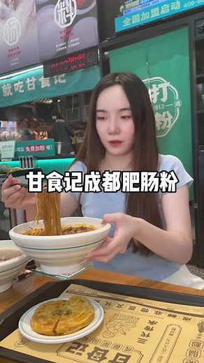 要吃肥肠粉的宝子冲冲！#甘食记肥肠粉 #2023甘食记手打鲜粉节 #甘食记成都小吃扛把子