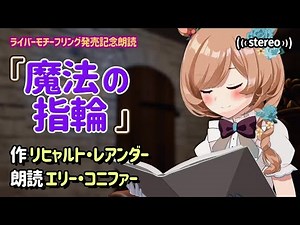 【#朗読】ステレオマイクで『魔法の指輪』を朗読（ライバーモチーフリング発売記念！）【#エリーコニファー/#にじさんじ】