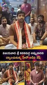 విజయవాడ శ్రీ కనకదుర్గ అమ్మవారిని దర్శించుకున్న హీరో అడివి శేష్ | #AdiviSesh | #Dacoit