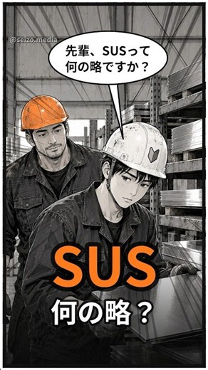 SUSは何の略？SS400のSS・S45CのSの意味も【材料記号】