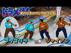 [Fire Pro W] Pig Gorilla vs. Gian [Doraemon: New Nobita's Ring Fourth Dimension Chronicle #13]