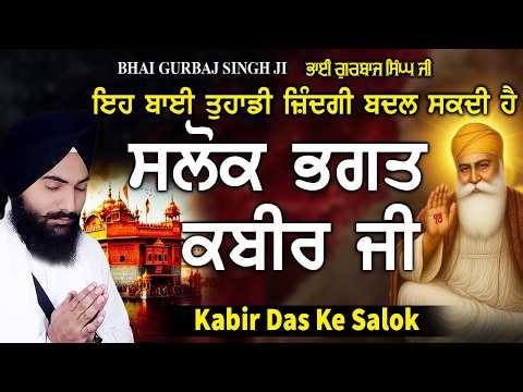 सलाेक भगत कबीर जी | SALOK BHAGAT KABIR JI | ਸਲੋਕ ਭਗਤ ਕਬੀਰ ਜੀਉ ਕੇ | Bhai Gurbaj singh ji | #Salok