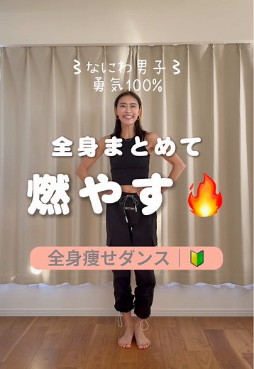 全身燃焼エクササイズでダンスしよう！