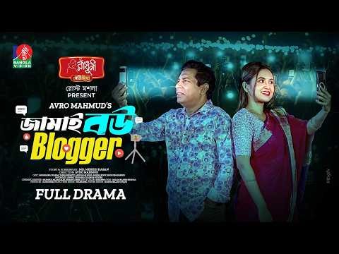 Jamai Bou Blogger | জামাই বউ ব্লগার | Mosharraf Karim | Tania Brishty | Avro Mahmud | New Natok 2026
