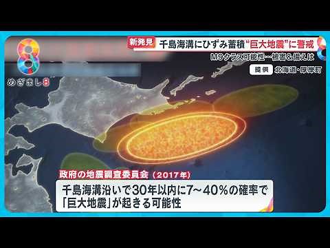 【新発見】千島海溝にひずみ蓄積“巨大地震”に警戒 M9クラスの可能性も…どう備える？【めざまし8ニュース】