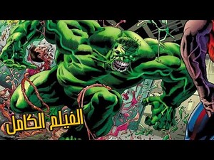 ملحمه هالك الخالد و طريق الجحيم ضد اقوي كيان في مارفل و الافينجرز | القصه الكامله - Immortal Hulk