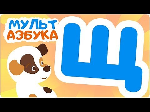 Буква Щ. Мульт АЗБУКА. Цып-Цып ТВ. Алфавит для малышей.