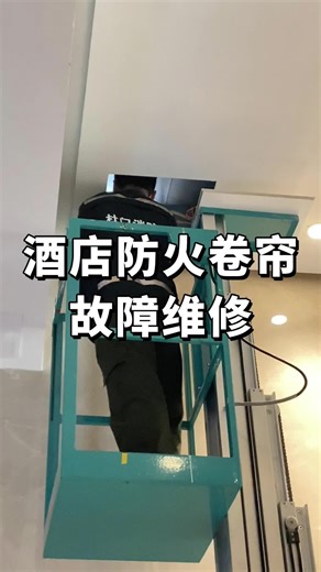 酒店防火卷帘故障维修
