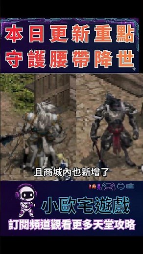《天堂：經典版》│守護腰帶降世！３０秒看完８號改版重點！