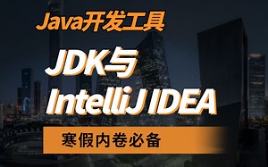 【Java开发工具】java入门JDK与 IntelliJ IDEA（使用教程，手把手教学）内容很全，一篇管够！！！