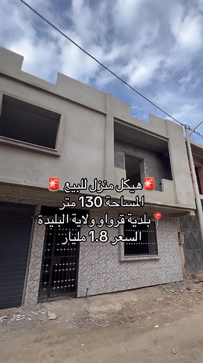 15K views · 165 reactions | ☎️0541886858☎️ #عقارات #maison #البليدة #مــنزل___للبيع #maisonavendre #immobilier #الوثائق #الهاتف | MH Immobilier | Facebook