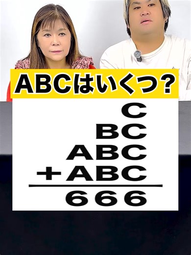 ABCはいくつ？数学クイズの挑戦
