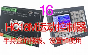 【HC18M】16、手持盒的接线和设置
