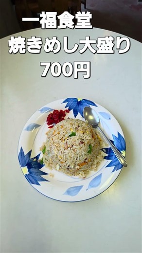 一福食堂 焼きめし大盛り 700円