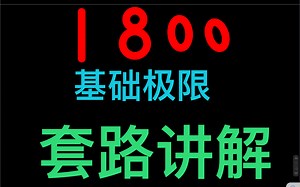 零基础の1800题讲解《想稳100 的看这里》2（基础极限篇）