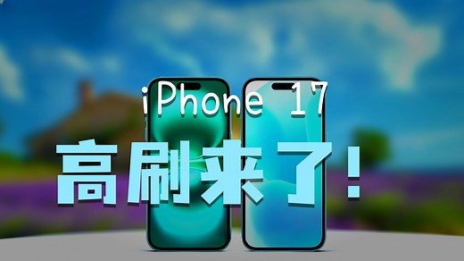 iPhone 17基础款对决16代，120Hz高刷+A19芯片！_哔哩哔哩_bilibili