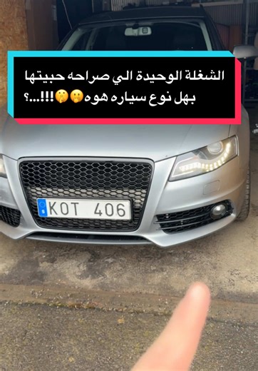 ‏الشغلة الوحيدة الي صراحه حبيتها بهل نوع سياره هوه🫢🤫!!!…؟ #اودي #عشاق_audi #شتريد_سيارة #audi #audiosparatiktok #محتوى #اكسبلور #شير #كومنتاتكم_حلوة♥️ #عراق #المانيا #برلين