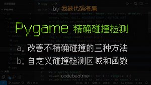 Pygame 自定义碰撞检测区域和函数，改善不精确的 Sprite 精灵碰撞检测｜Python 游戏开发教程