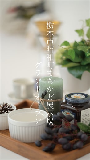 ノーブルホーム 茨城•栃木•千葉の注文住宅 | ハウスメーカー on Instagram: "栃木市昭和町にて まちかど展示場がグランドオープンします！ 2/7sat〜 完全予約制となります ご予約の上、ご来場ください プロフィールリンク🔗よりご予約できます 【栃木市昭和町】まちかど展示場来場予約 #ノーブルホーム #noblehome #栃木注文住宅 #モデルハウスオープン"