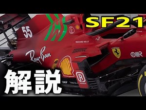 【F1 2021】フェラーリの新車『SF21』を違う角度から徹底解説ｗ