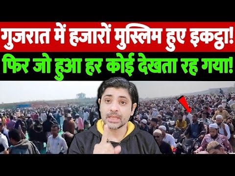 गुजरात में हजारों मुस्लिम हुए इकट्ठा! फिर जो हुआ हर कोई देखता रह गया! | Ahmedabad Ijtima crowd
