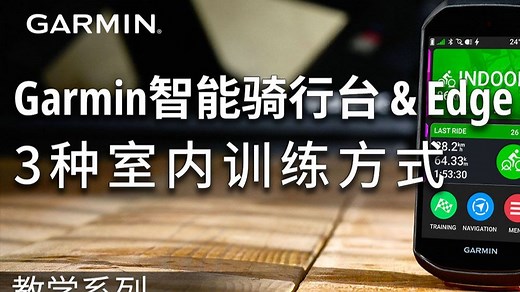 【教学】Garmin智能骑行台 & Edge：3种室内训练方式