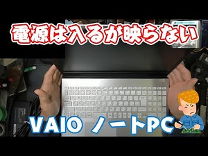 画面出力出来なくなったVAIOのVJS154C11N