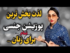 زنان از چه پوزیشن هایی لذت میبرند ؟❌