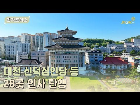[진각포커스] 진각종 인사위원회, 심인당 28곳 인사 단행
