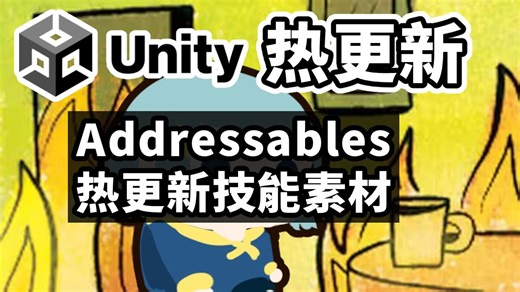 想换素材不用重新打包？用 Unity Addressables 实作技能素材替换！【Unity 热更新 #01】