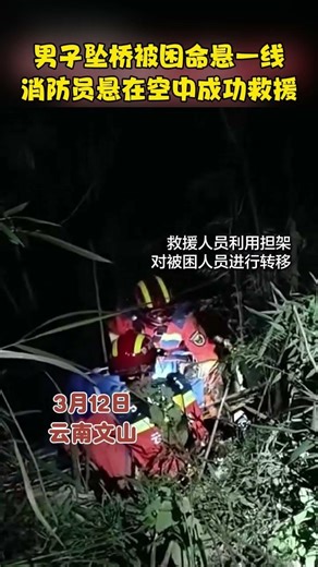 男子不慎失足坠桥被困，消防员悬在空中急救救援，为勇敢无畏的逆行英雄点赞👍👍👍 #消防救援 #正能量 #勇敢的消防员 #身边的英雄 #FirefighterHero #EverydayHeroes