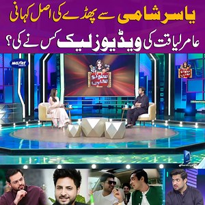 55K views · 1.1K reactions | یاسر شامی سے پھڈے کی اصل کہانی عامر لیاقت کی ویڈیوز لیک کس نے کی؟ Digitally Powered by Master Paints #iqrarulhassan #YasirShami #Masterpaints #HinaNiazi #sunotosahi | Suno To Sahi | Facebook