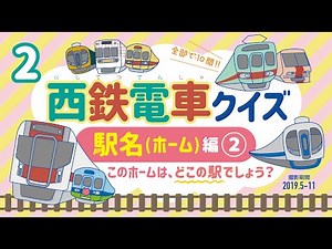 【西鉄電車クイズ⑵】《駅名（ホーム）編②》2019