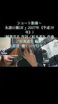 ショート動画〜永遠の翼(B'z 2007年《平成19年》／稲葉浩志 作詞／松本孝弘 作曲／田嶌道生 編曲)木原透 癒しのソロギター