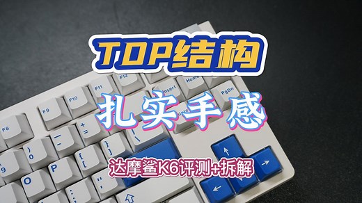 87量产键盘“大横评”第一弹——Darmoshark达摩鲨K6评测+拆解