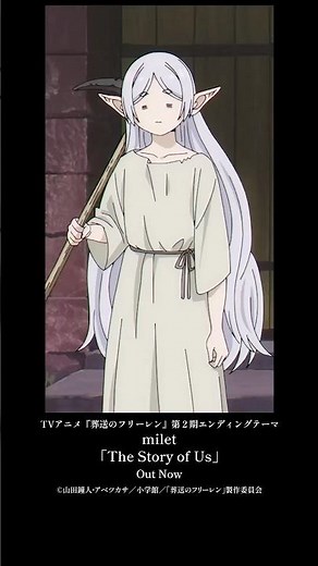 TVアニメ『#葬送のフリーレン』第２期エンディングテーマ#milet「The Story of Us」配信中！#anime
